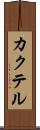 カクテル Scroll