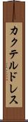 カクテル・ドレス Scroll