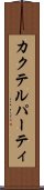 カクテル・パーティ Scroll