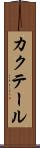 カクテール Scroll