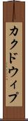 カクドウィプ Scroll