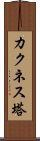 カクネス塔 Scroll