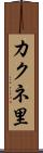 カクネ里 Scroll