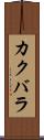 カクバラ Scroll