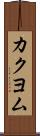 カクヨム Scroll