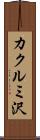 カクルミ沢 Scroll