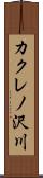 カクレノ沢川 Scroll