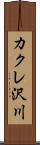 カクレ沢川 Scroll