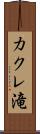 カクレ滝 Scroll