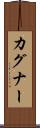カグナー Scroll