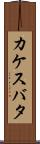 カケスバタ Scroll