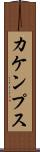 カケンプス Scroll