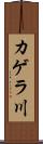 カゲラ川 Scroll