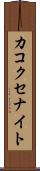 カコクセナイト Scroll