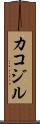 カコジル Scroll