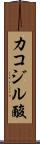 カコジル酸 Scroll