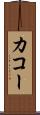 カコー Scroll