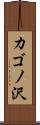 カゴノ沢 Scroll