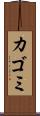 カゴミ Scroll