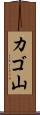 カゴ山 Scroll