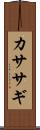 カササギ Scroll