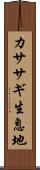 カササギ生息地 Scroll