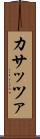カサッツァ Scroll