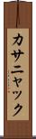 カサニャック Scroll