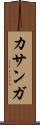 カサンガ Scroll