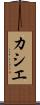 カシエ Scroll