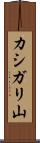 カシガリ山 Scroll