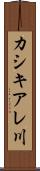 カシキアレ川 Scroll