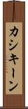 カシキーン Scroll