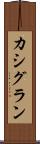 カシグラン Scroll