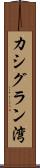 カシグラン湾 Scroll