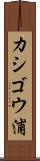 カシゴウ浦 Scroll