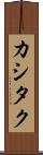 カシタク Scroll