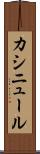 カシニュール Scroll
