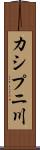 カシプニ川 Scroll