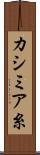カシミア糸 Scroll
