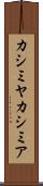 カシミヤ Scroll