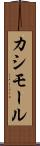 カシモール Scroll