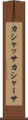 カシャッサ Scroll