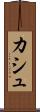 カシュ Scroll