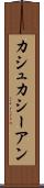 カシュカシーアン Scroll