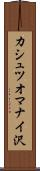 カシュツオマナイ沢 Scroll