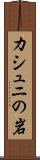 カシュニの岩 Scroll