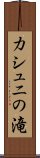 カシュニの滝 Scroll