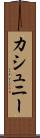 カシュニー Scroll