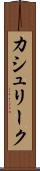カシュリーク Scroll